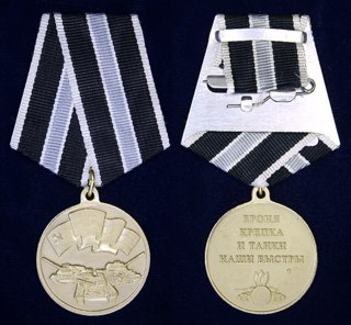 Общественная медаль "Броня крепка и танки наши быстры". РОО …